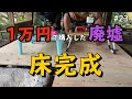 【1万円で廃墟を購入】床が完成 根太と床板を貼りました。｜DIY素人夫婦で古民家をリノベーション｜#23
