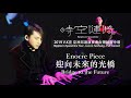 2019 V.K Ripples in Spacetime Tour - Live in Taichung -  迎向未來的光橋 Bridge to the Future