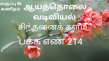 சிந்தனைக் களம் பக்க எண் 214 | ஆயத்தொலை வடிவியல் |  பத்தாம் வகுப்பு கணிதம்