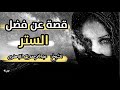 من أروع و أجمل القصص عن الستر     سلسلة قصص و عبر    الشيخ عبد الرحمن الباهلي