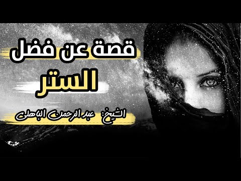 من أروع و أجمل القصص عن الستر سلسلة قصص و عبر الشيخ عبد الرحمن الباهلي