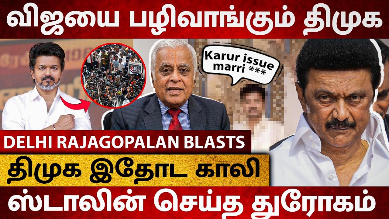 விஜய்யை பழிவாங்க துடிக்கும் திமுக..! ஸ்டாலின் செய்த துரோகம் ! - Delhi Rajagopalan Interview
