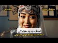 فرار از ملک مالستان سوسط هوش مصنوعی A New Hazargi Song Made By AI 