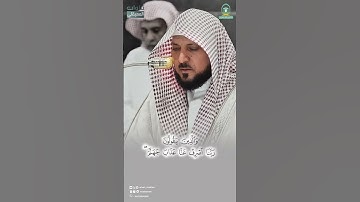 (وعباد الرحمن) تلاوة رائعة من فضيلة الشيخ د. ماهر المعيقلي
