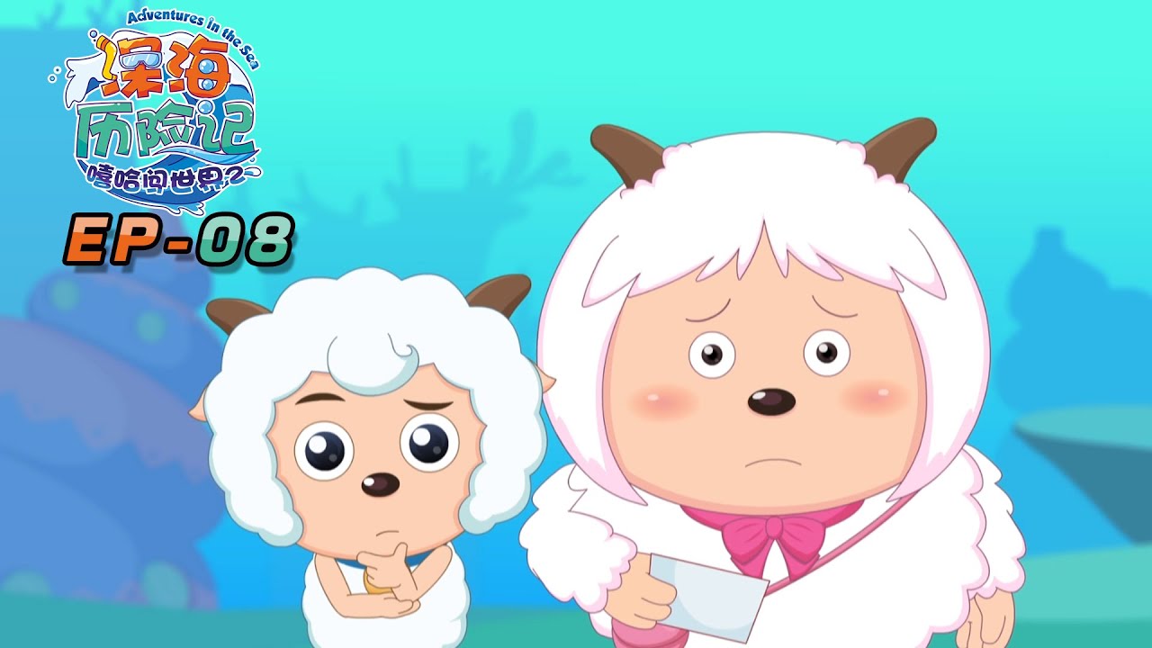 骗人的石大叔 | 深海历险记 EP 08 | 动画 | 卡通 | 喜羊羊与灰太狼 | Pleasant Goat and Big Big Wolf | cartoon | funnyvideo