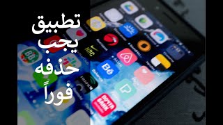تحذير لمستخدمي أندرويد .. تطبيق يجب حذفه فورا screenshot 3