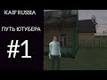 ПУТЬ ЮТУБЕРА НА KAIF RUSSIA! #1! КУПИЛ ДОМИК В ДЕРЕВНЕ!