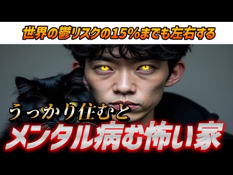 住むとメンタル病む家の特徴