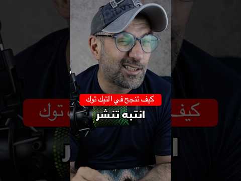 كيف تنشر فيديو على التيك توك بطريقة صحيحة