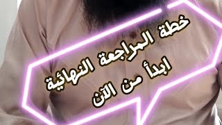 #bem2023 خطة المراجعة النهائية للغة العربية #مهم