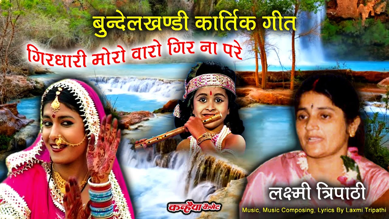 Lakshmi Tripathis Bundeli traditional Kartik folk song Girdhari Moro Baro Gir Na Pare Daiyo Daiyo Re Sahar