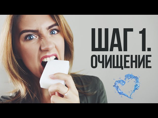 УХОД ЗА ЛИЦОМ | ШАГ 1 - ОЧИЩЕНИЕ кожи | ПРАВДА о мицеллярной воде