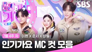 Compilation of 'Yihyun X Junseo X Sangwon' MC Cuts from the 4th Week of July🍒🦊🐰