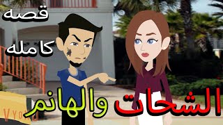 شحاتين الغرام