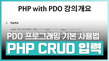 PDO 연동 및 CRUD 입력 | PHP with PDO 프로그래밍 제대로 배우기 | 취업·실무·창업 | 에어클래스
