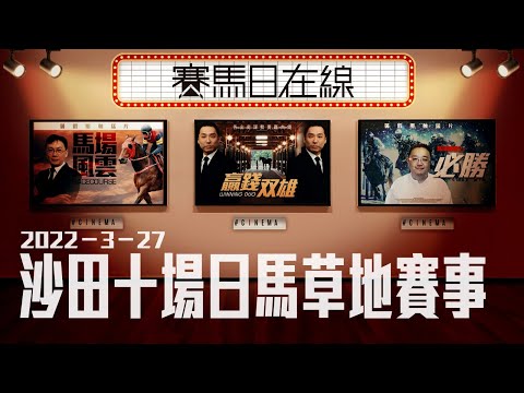 賽馬直播｜賽馬日在線｜LIVE直播 2022-03-27 沙田十場日馬草地賽事｜贏跑賽馬台｜ft. 主持：星島黃總、仲達、安西 嘉賓主持：亨利 排隊馬：棟哥