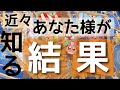 すぐに知ることになるようです。まもなくとてつもなく大きな結果を受け取る流れに