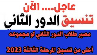 رسميا موعد تنسيق الدور الثاني الثانوية العامة تنسيق الكليات ومصير طلاب الدور الثاني من التنسيق