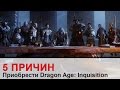 5 причин приобрести Dragon Age: Inquisition