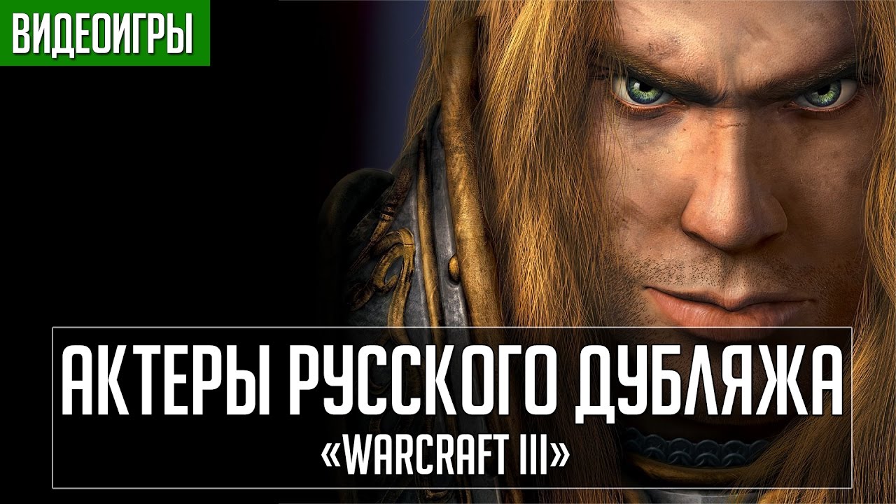 Фото с обложки: «Warcraft Iii» - Актеры Русского Дубляжа