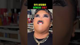 한국 화장품은 외계인이 만듬?!