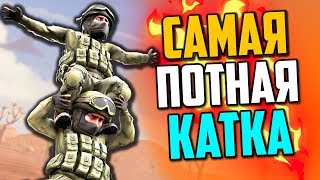 САМАЯ ПОТНАЯ КАТКА В CS:GO🔥