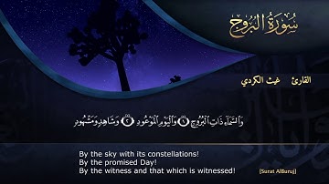 غیث الكردي  سورة البروج - تقليد شيخ ماهر المعيقلي