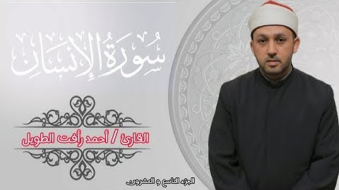 سورة الإنسان كاملة .. الشيخ أحمد رأفت الطويل .. الجزء التاسع و العشرون