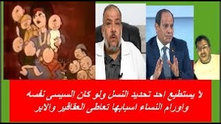 تحديد النسل لن يستطيع بشر تحديده لا فى مصر ولا السيسى نفسه  الوقاية خير من العلاج