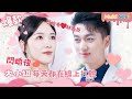 [Multi SUB]鮮嘉臣❤️葛曉希~大小姐閃婚乞丐老公，沒想到老公竟有兩幅面孔，甜甜上頭啦！《閃婚後大小姐每天在線打臉》#女頻#甜寵#總裁#逆襲#戀愛#閃婚#先婚後愛 【JOWO桃子劇場】