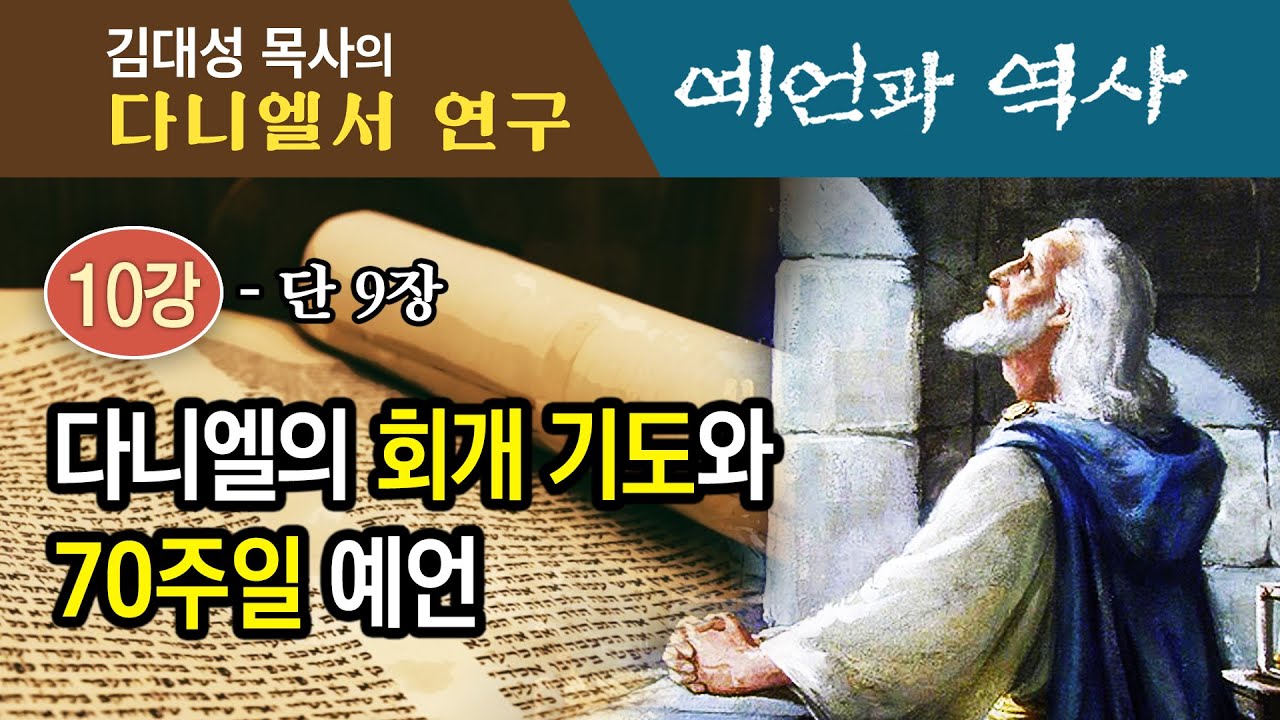 [다니엘서 연구 : 예언과 역사] 10강 다니엘의 회개 기도와 70주일 예언