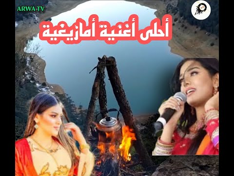 أحلى أغنية أمازيغية أطلسية لن تمل من تكرارها ضع السماعات و إستمتع بأحلى الألحان الأمازيغية