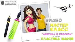 Мастер-класс девушка из шаров. Teaching video the girl of the balloons. Мастер-класс девушка из шаров. Teaching video the girl of the balloons.