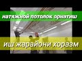 натяжной потолок о'рнатиш хоразм natyajnoy potoloq xorazm o'rnatish