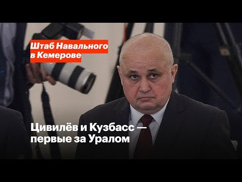 Цивилёв и Кузбасс — первые за Уралом