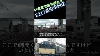 217系の廃車を惜しむ会　戸塚で見たやつ＃217＃廃車回送