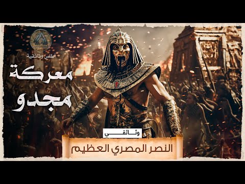 معركة مجدو عبقرية تحتمس الثالث التي سحقت القادشيين في مصر القديمة وثائقي