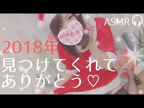 【ASMR ゆめの】2018年ありがとうございました！囁き声で雑談【男性向け 癒しの音フェチ 】