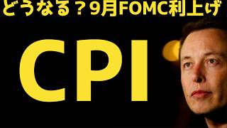 【CPI】プレマーケット急騰　FOMC金利据え置きか | #テスラ株全力ちゃんねるのタイツ @all_tsla
