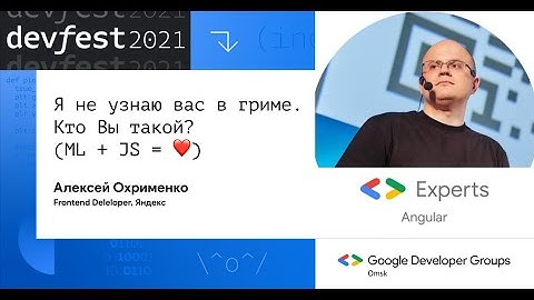 Я не узнаю вас в гриме. Ктo Вы такoй? (ML + JS = ❤️) / Алексей Охрименко (Яндекс)
