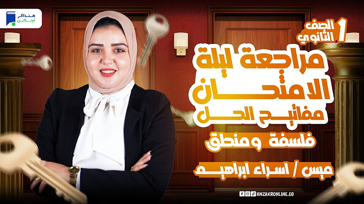 مراجعه فلسفه ومنطق اولى ثانوي الترم الثاني 2025 - مراجعه ليله الامتحان