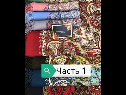 Пополнение изделий ППМ. Часть 1. Павловопосадские платки в Минске