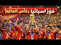 اغنية منتخب اسبانيا كاس العالم FIFA World Cup 2026 Spain 