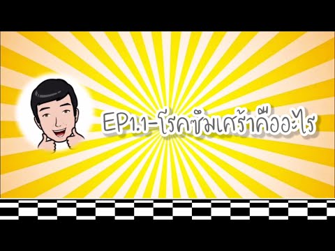 EP1.1-โรคซึมเศร้าคืออะไร