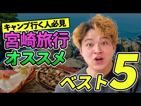 【キャンプ開始！】宮崎県のおすすめスポット5選！【オリックス】