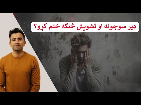 How To Stop Overthinking Ishaq Sadat مونږ ولې له حده زيات سوچونه کوو