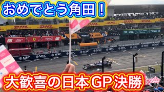 神レースの名シーンダイジェスト 歓喜の日本GP決勝 F1 2024
