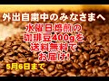 外出自粛中のみなさまへ　おすすめ珈琲豆400g【送料無料】でお送りします《煎りたてハマ珈琲》