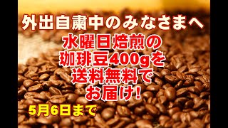 外出自粛中のみなさまへ　おすすめ珈琲豆400g【送料無料】でお送りします《煎りたてハマ珈琲》