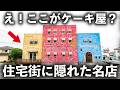 【兵庫】謎の隠れ家でシングルマザーひとりで作る『奇跡のケーキ』美しすぎるフラワーケーキに密着